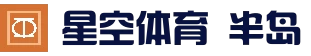 半岛星空app官方-2026最新版 | 体育赛事