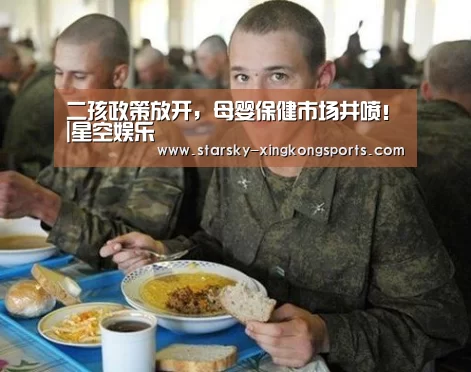 二孩政策放开，母婴保健市场井喷！|星空娱乐