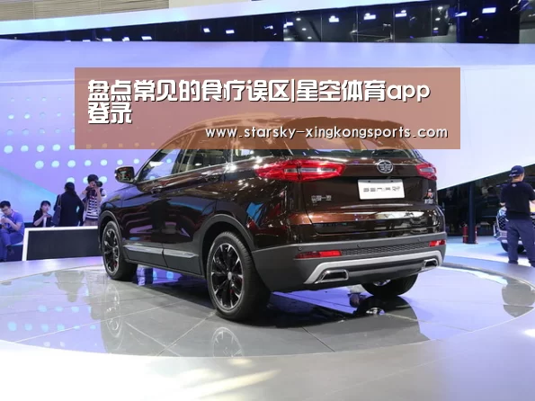盘点常见的食疗误区|星空体育app登录