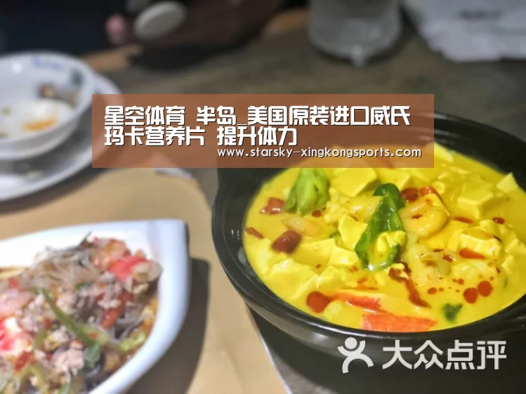星空体育 半岛_美国原装进口威氏玛卡营养片 提升体力